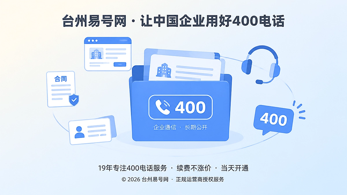 2026年400电话避坑指南：别让企业号码成为组织变更的断点
