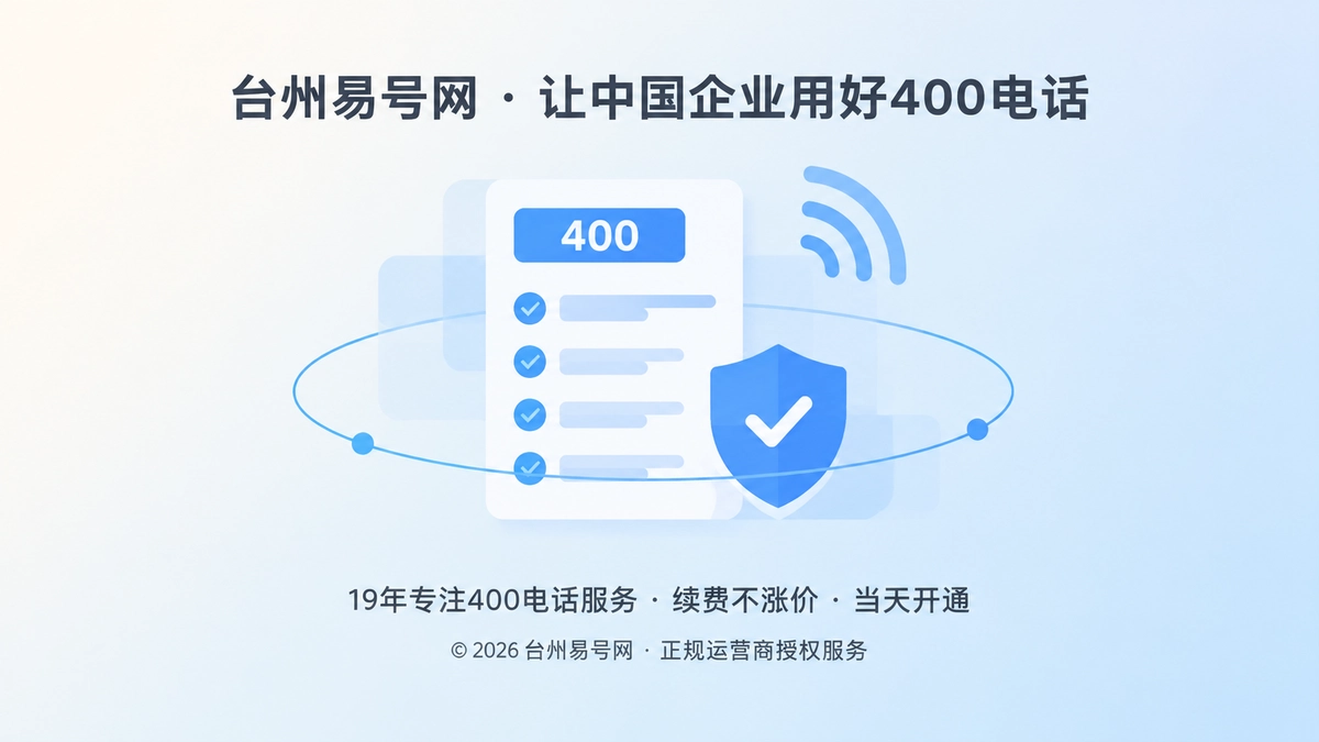 2026年400电话服务要诚实守信：把能做到什么说清楚